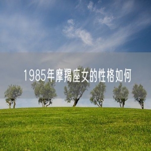 1985年摩羯座女的性格如何