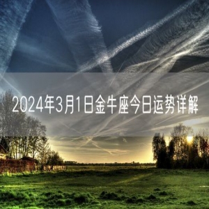 2024年3月1日金牛座今日运势详解