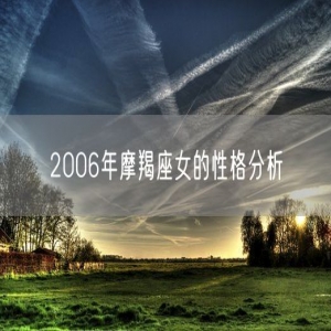2006年摩羯座女的性格分析