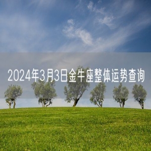 2024年3月3日金牛座整体运势查询