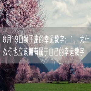 8月19日狮子座的幸运数字：1，为什么你也应该拥有属于自己的幸运数字