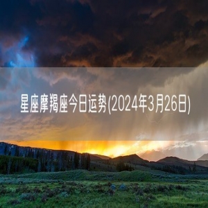 星座摩羯座今日运势(2024年3月26日) 