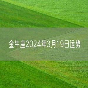 金牛座2024年3月19日运势