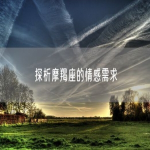 探析摩羯座的情感需求