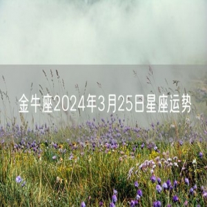 金牛座2024年3月25日星座运势