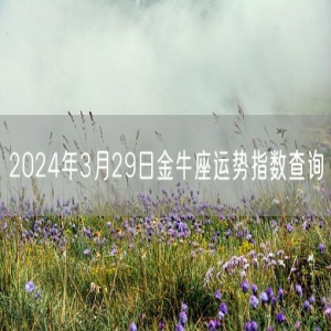 2024年3月29日金牛座运势指数查询