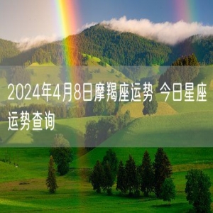 2024年4月8日摩羯座运势 今日星座运势查询