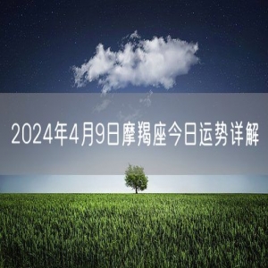 2024年4月9日摩羯座今日运势详解
