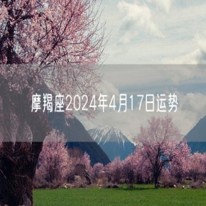 摩羯座2024年4月17日运势