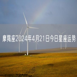 摩羯座2024年4月21日今日星座运势