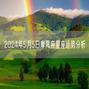 2024年5月5日摩羯座星座运势分析