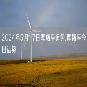 2024年5月17日摩羯座运势,摩羯座今日运势