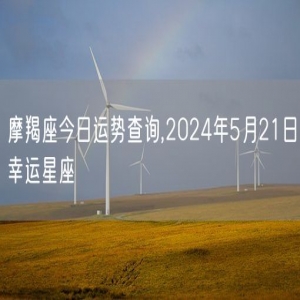 摩羯座今日运势查询,2024年5月21日幸运星座