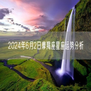 2024年6月2日摩羯座星座运势分析