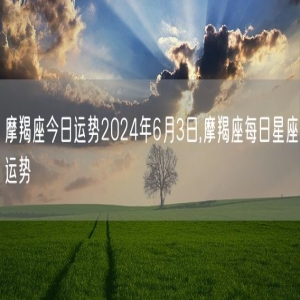 摩羯座今日运势2024年6月3日,摩羯座每日星座运势