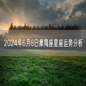 2024年6月8日摩羯座星座运势分析