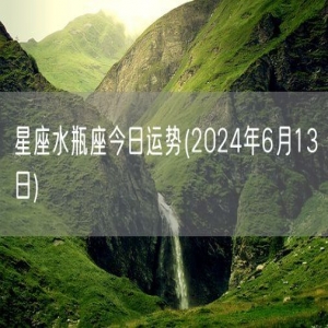 星座水瓶座今日运势(2024年6月13日) 