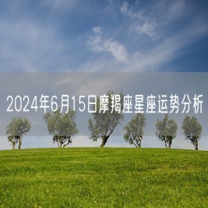 2024年6月15日摩羯座星座运势分析