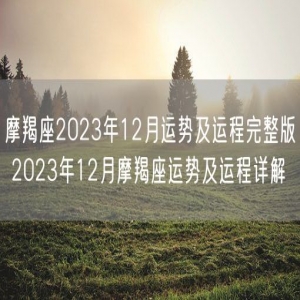 摩羯座2023年12月运势及运程完整版 2023年12月摩羯座运势及运程详解