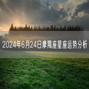 2024年6月24日摩羯座星座运势分析