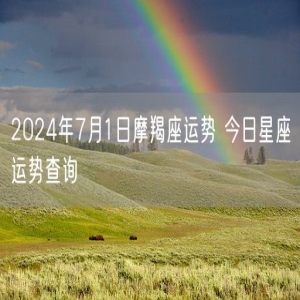 2024年7月1日摩羯座运势 今日星座运势查询