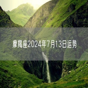 摩羯座2024年7月13日运势