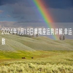 2024年7月19日摩羯座运势详解,幸运数