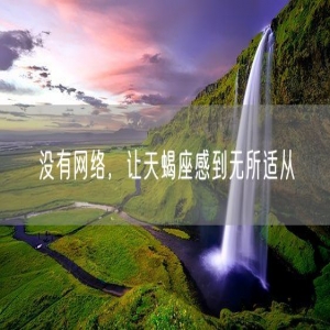 没有网络，让天蝎座感到无所适从