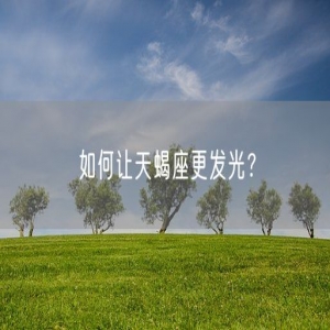 如何让天蝎座更发光？