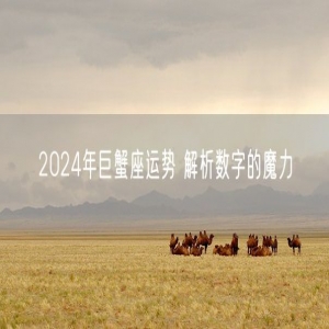 2024年巨蟹座运势 解析数字的魔力