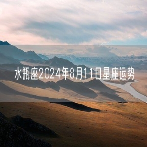水瓶座2024年8月11日星座运势