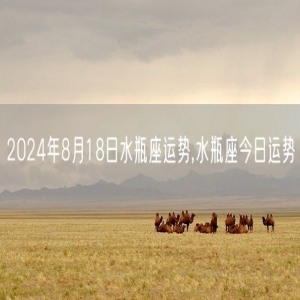 2024年8月18日水瓶座运势,水瓶座今日运势