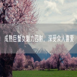 成熟巨蟹女魅力四射，深受众人喜爱