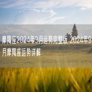 摩羯座2024年9月运势完整版 2024年9月摩羯座运势详解
