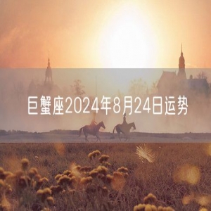 巨蟹座2024年8月24日运势