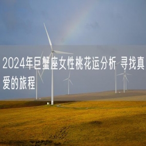 2024年巨蟹座女性桃花运分析 寻找真爱的旅程