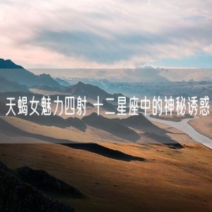 天蝎女魅力四射 十二星座中的神秘诱惑