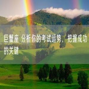 巨蟹座 分析你的考试运势，把握成功的关键