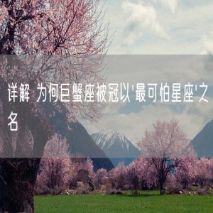详解 为何巨蟹座被冠以'最可怕星座'之名