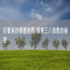 巨蟹座的情感世界 探索三八指数的秘密