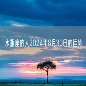 水瓶座的人2024年8月30日的运势