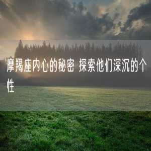 摩羯座内心的秘密 探索他们深沉的个性
