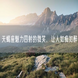天蝎座魅力四射的微笑，让人如痴如醉