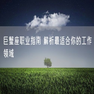 巨蟹座职业指南 解析最适合你的工作领域