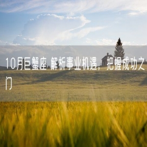10月巨蟹座 解析事业机遇，把握成功之门