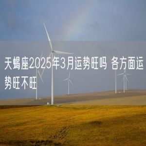 天蝎座2025年3月运势旺吗 各方面运势旺不旺