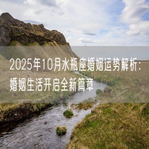2025年10月水瓶座婚姻运势解析：婚姻生活开启全新篇章