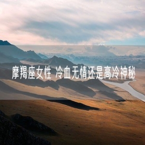 摩羯座女性 冷血无情还是高冷神秘