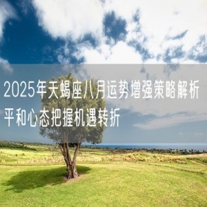 2025年天蝎座八月运势增强策略解析 平和心态把握机遇转折