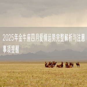 2025年金牛座四月爱情运势完整解析与注意事项提醒